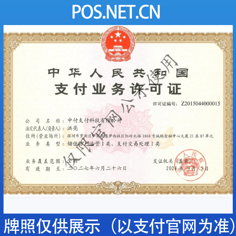 日喀则中付支付牌照