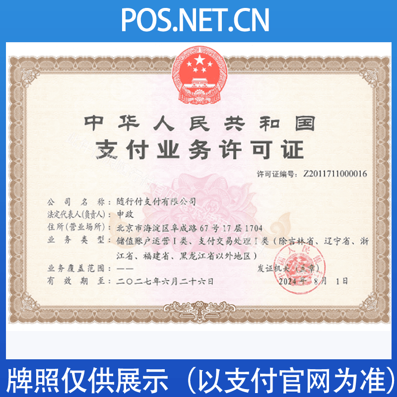 日喀则随行付支付牌照