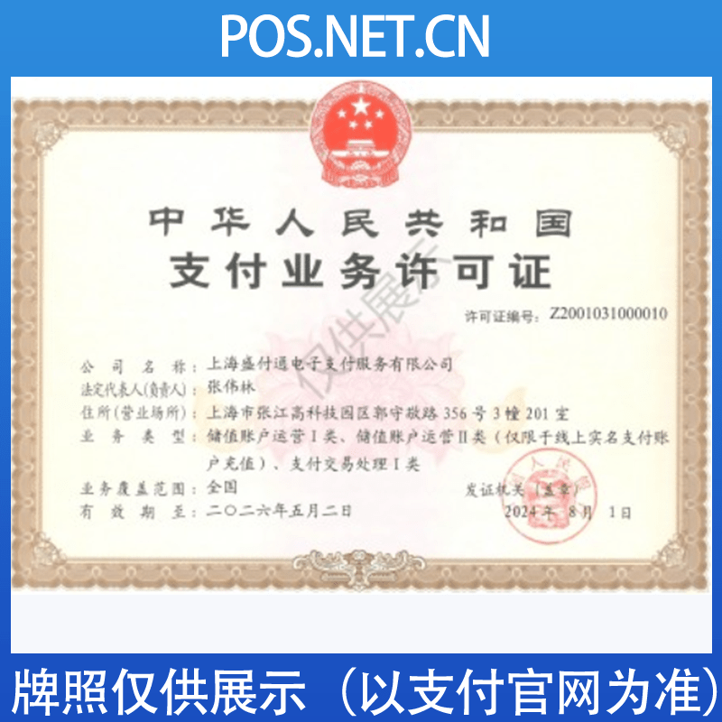 日喀则盛付通支付牌照