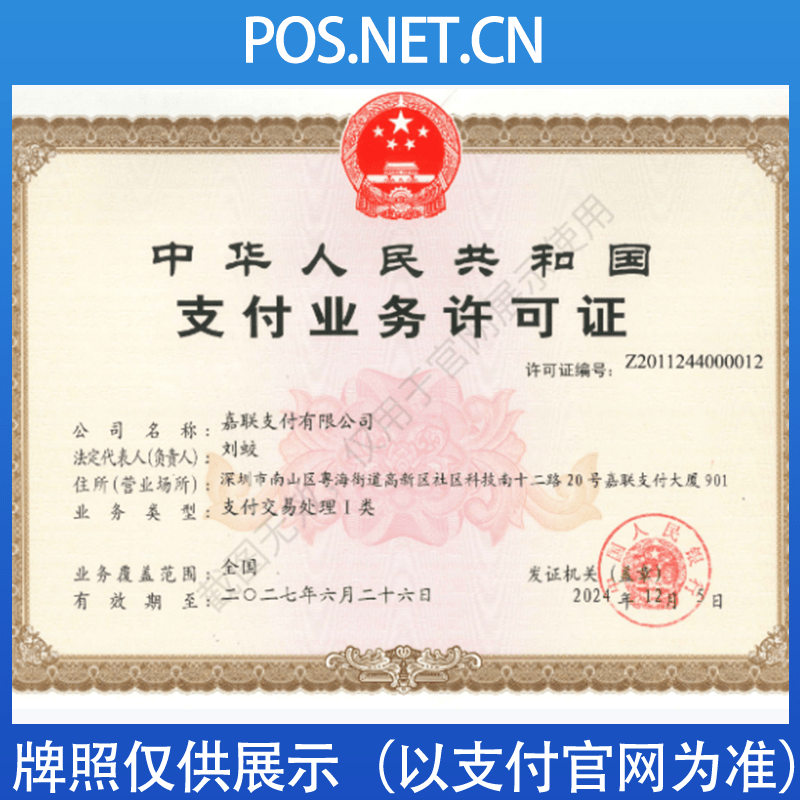 日喀则嘉联支付牌照
